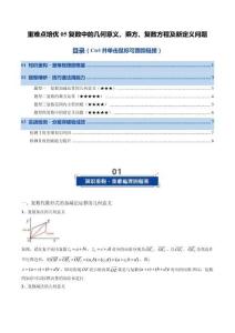 重難點培優(yōu)05 復數(shù)中的幾何意義、乘方、復數(shù)方程及新定義問題（復習講義）2026年高考數(shù)學一輪復習講練測（原卷版）