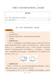 第45講 實(shí)驗(yàn)9觀察電容器的充、放電現(xiàn)象（解析版）