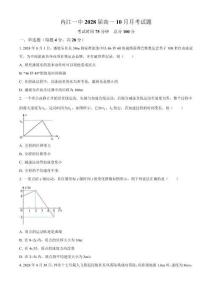 四川省內(nèi)江市第一中學(xué)2025-2026學(xué)年高一上學(xué)期第一次月考物理試題（原卷版）