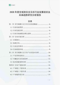 2026年星空觀測天文日歷行業(yè)發(fā)展現(xiàn)狀及未來趨勢研究分析報告