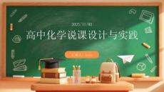 高中化學(xué)說課設(shè)計與實踐