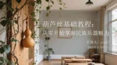 葫蘆絲基礎教程：從零開始掌握民族樂器魅力