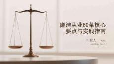 廉潔從業60條核心要點與實踐指南