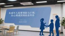 未成年人犯罪預(yù)防與干預(yù)：從心理成因到社會(huì)共治
