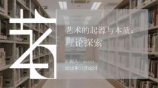 藝術的起源與本質(zhì)：理論探索