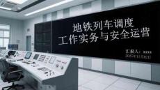 地鐵列車調(diào)度工作實(shí)務(wù)與安全運(yùn)營