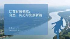 江蘇省情概覽：自然、歷史與發(fā)展新篇