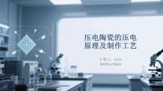 壓電陶瓷的壓電原理及制作工藝