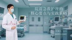 院前急救護理的核心要點與實踐策略