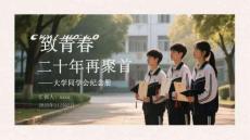 致青春·二十年再聚首大学同学会纪念册