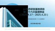 某項(xiàng)目第26次監(jiān)理例會(huì)PPT（示例）