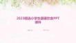 2023精選小學(xué)生健康飲食ppt課件