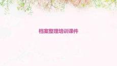 檔案整理培訓(xùn)課件