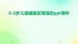 0-6歲兒童健康發(fā)育指標ppt課件