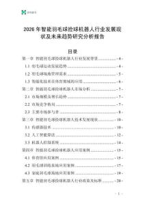 2026年智能羽毛球捡球机器人行业发展现状及未来趋势研究分析报告