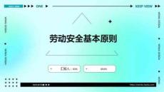 勞動安全基本原則