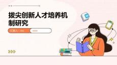 拔尖創(chuàng)新人才培養(yǎng)機(jī)制研究