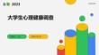 大學(xué)生心理健康調(diào)查