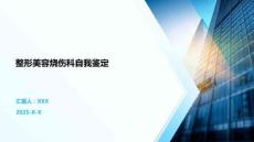 整形美容燒傷科自我鑒定