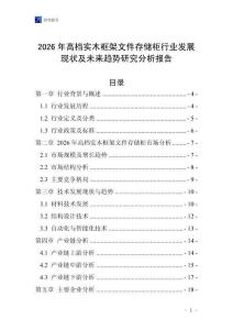 2026年高檔實(shí)木框架文件存儲(chǔ)柜行業(yè)發(fā)展現(xiàn)狀及未來(lái)趨勢(shì)研究分析報(bào)告