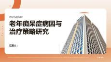 老年癡呆癥病因與治療策略研究