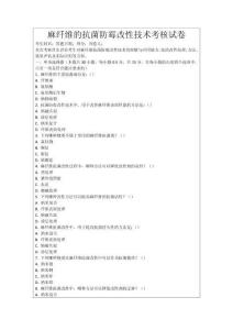麻纖維的抗菌防霉改性技術考核試卷