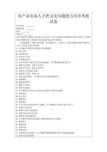 農產品電商人才跨文化溝通能力培養考核試卷