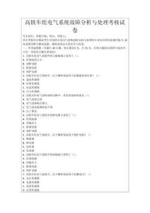 高鐵車組電氣系統(tǒng)故障分析與處理考核試卷