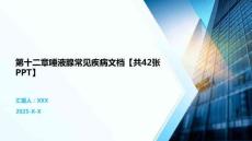第十二章唾液腺常見疾病文檔【共42張PPT】
