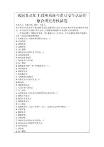 農副食品加工追溯系統與食品安全認證的整合研究考核試卷