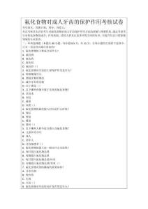 氟化食物對成人牙齒的保護作用考核試卷