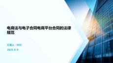 電商法與電子合同電商平臺(tái)合同的法律規(guī)范