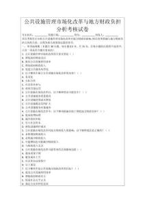 公共設施管理市場化改革與地方財政負擔分析考核試卷
