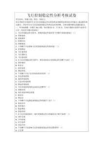 飛行控制穩(wěn)定性分析考核試卷
