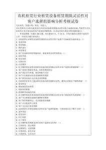 農(nóng)機租賃行業(yè)租賃設備租賃期限靈活性對客戶選擇的影響分析考核試卷