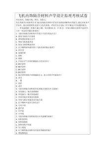 飛機(jī)內(nèi)飾隔音材料聲學(xué)設(shè)計(jì)原理考核試卷