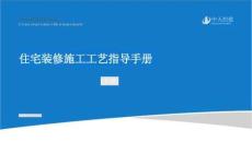 中天住宅裝修施工工藝指導手冊下