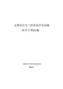 無錫市住宅工程質(zhì)量多發(fā)問題防治手冊(cè)（1.0）