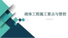 砌體工程施工要點(diǎn)和管控