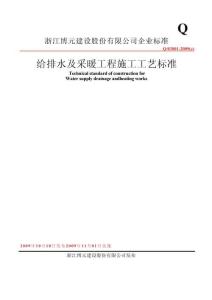 給排水及采暖工程施工工藝標準-新