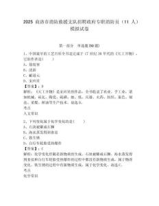 2025商洛市消防救援支隊(duì)招聘政府專(zhuān)職消防員（11人）模擬試卷及參考答案詳解一套