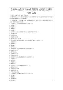 農業科技創新與農業資源環境可持續發展考核試卷