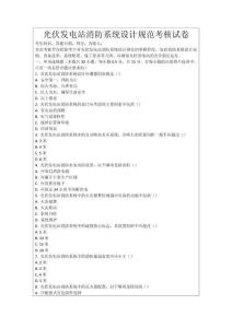 光伏發(fā)電站消防系統(tǒng)設(shè)計規(guī)范考核試卷