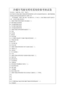 冷藏車駕駛室照明系統(tǒng)檢修考核試卷