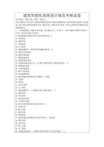 建筑智能化系統(tǒng)設(shè)計規(guī)范考核試卷