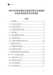 2026年高档金属拉丝桌面边框行业发展现状及未来趋势研究分析报告