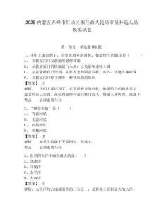 2025內(nèi)蒙古赤峰市紅山區(qū)擬任命人民陪審員補選人員模擬試卷及參考答案詳解一套