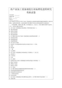 農產品加工設備制造行業標準化進程研究考核試卷