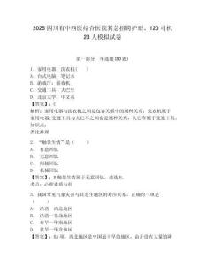 2025四川省中西醫(yī)結(jié)合醫(yī)院緊急招聘護(hù)理、120司機(jī)23人模擬試卷及1套完整答案詳解