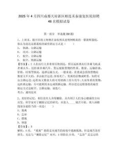 2025年4月四川成都天府新區(qū)顧連禾泰康復(fù)醫(yī)院招聘48名模擬試卷附答案詳解